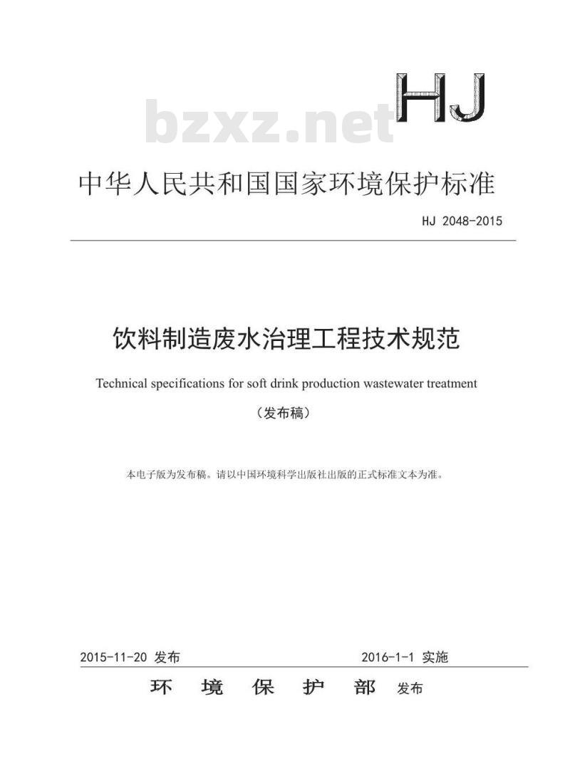 HJ 2048-2015 饮料制造废水治理工程技术规范