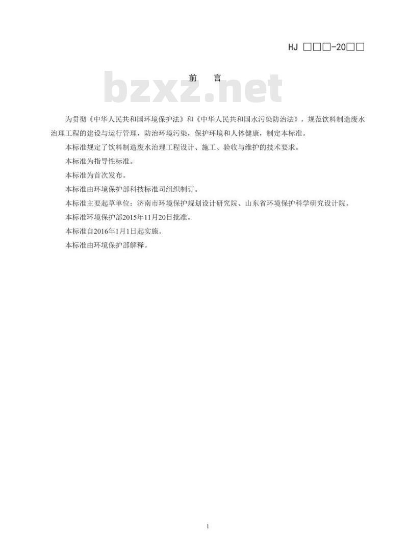 HJ 2048-2015 饮料制造废水治理工程技术规范