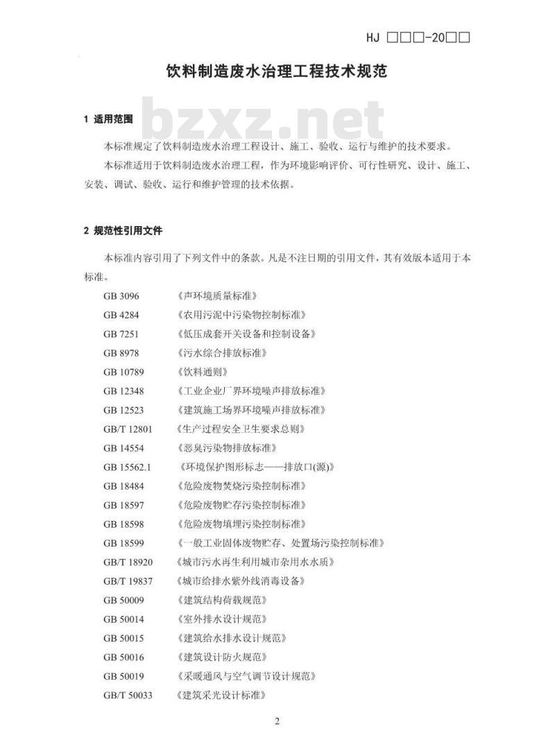 HJ 2048-2015 饮料制造废水治理工程技术规范