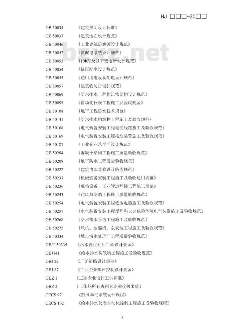 HJ 2048-2015 饮料制造废水治理工程技术规范
