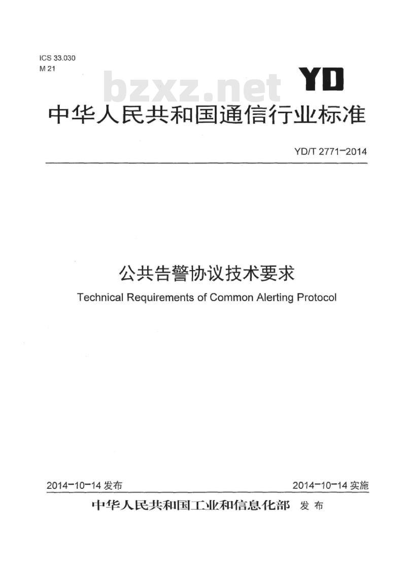 YD/T 2771-2014 公共告警协议技术要求