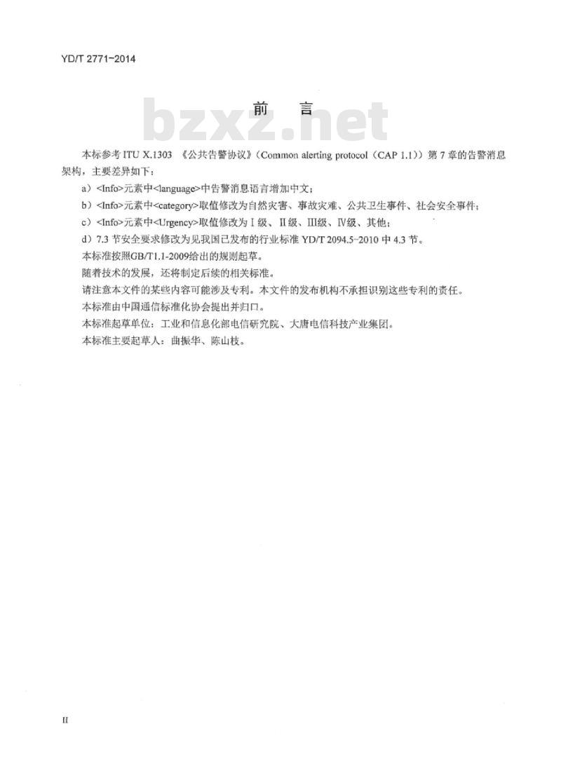 YD/T 2771-2014 公共告警协议技术要求