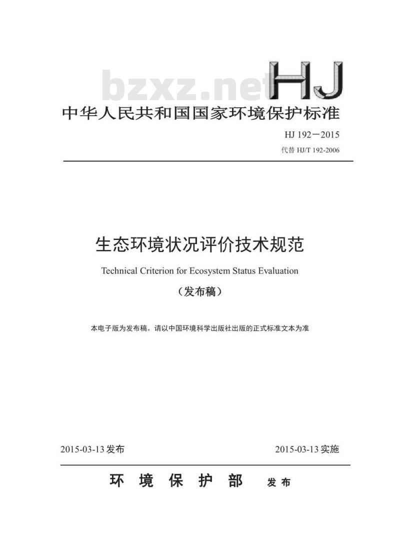 HJ 192-2015 生态环境状况评价技术规范