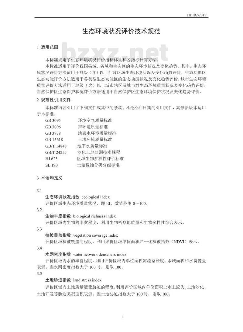 HJ 192-2015 生态环境状况评价技术规范