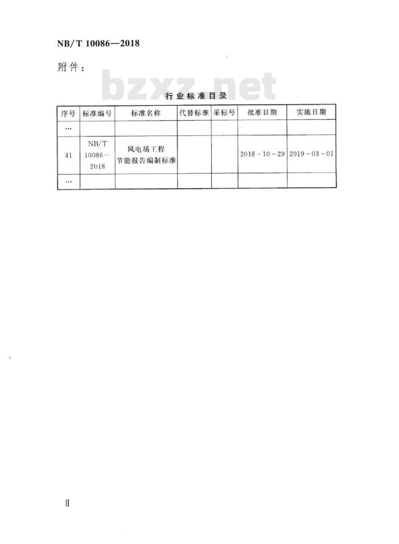 NB/T 10086-2018 风电场工程节能报告编制标准