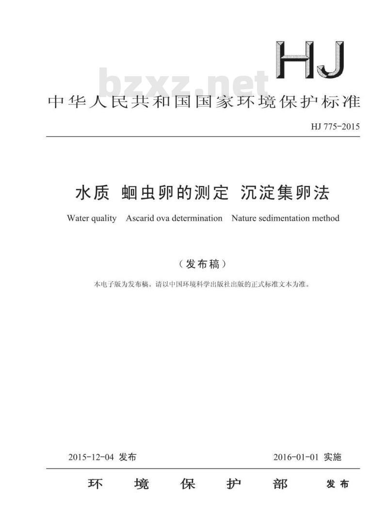 HJ 775-2015 水质 蛔虫卵的测定 沉淀集卵法
