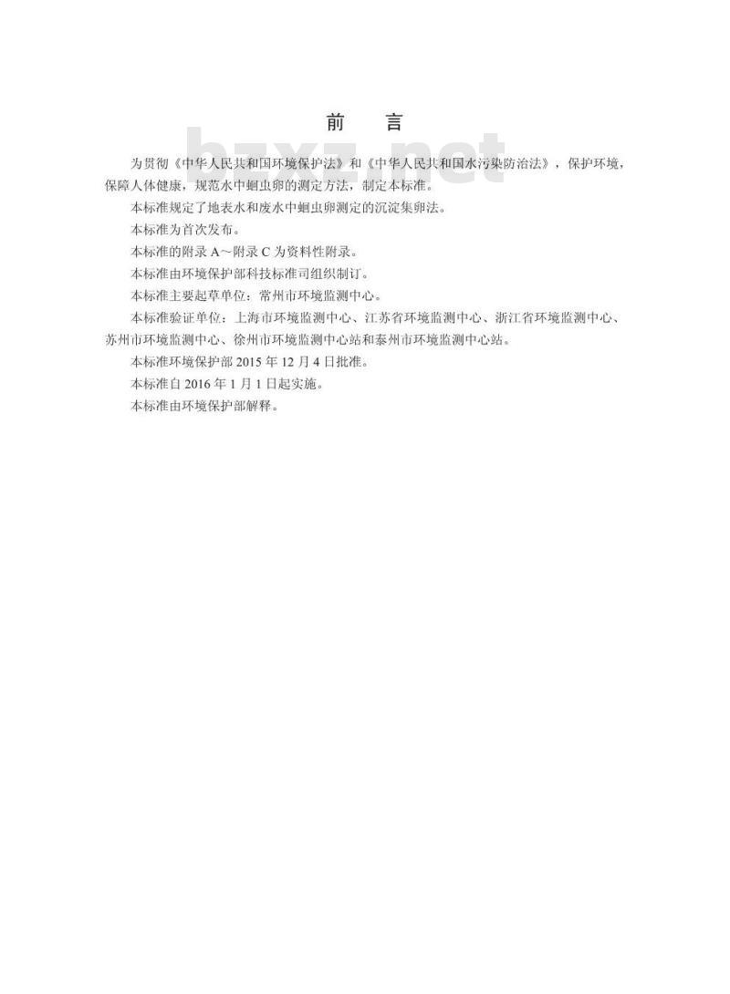 HJ 775-2015 水质 蛔虫卵的测定 沉淀集卵法