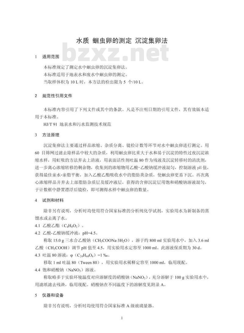 HJ 775-2015 水质 蛔虫卵的测定 沉淀集卵法