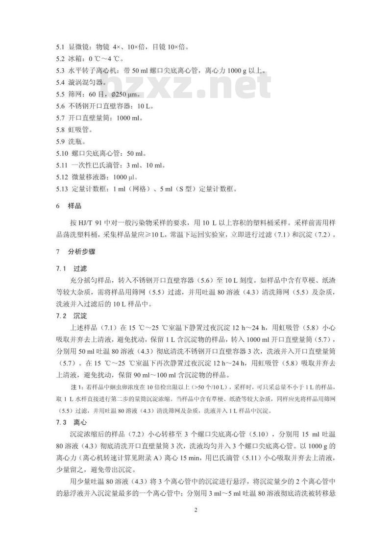 HJ 775-2015 水质 蛔虫卵的测定 沉淀集卵法