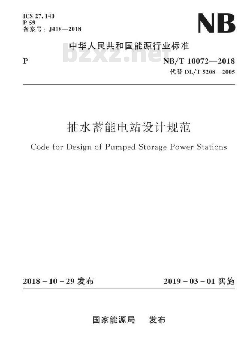 NB/T 10072-2018 抽水蓄能电站设计规范