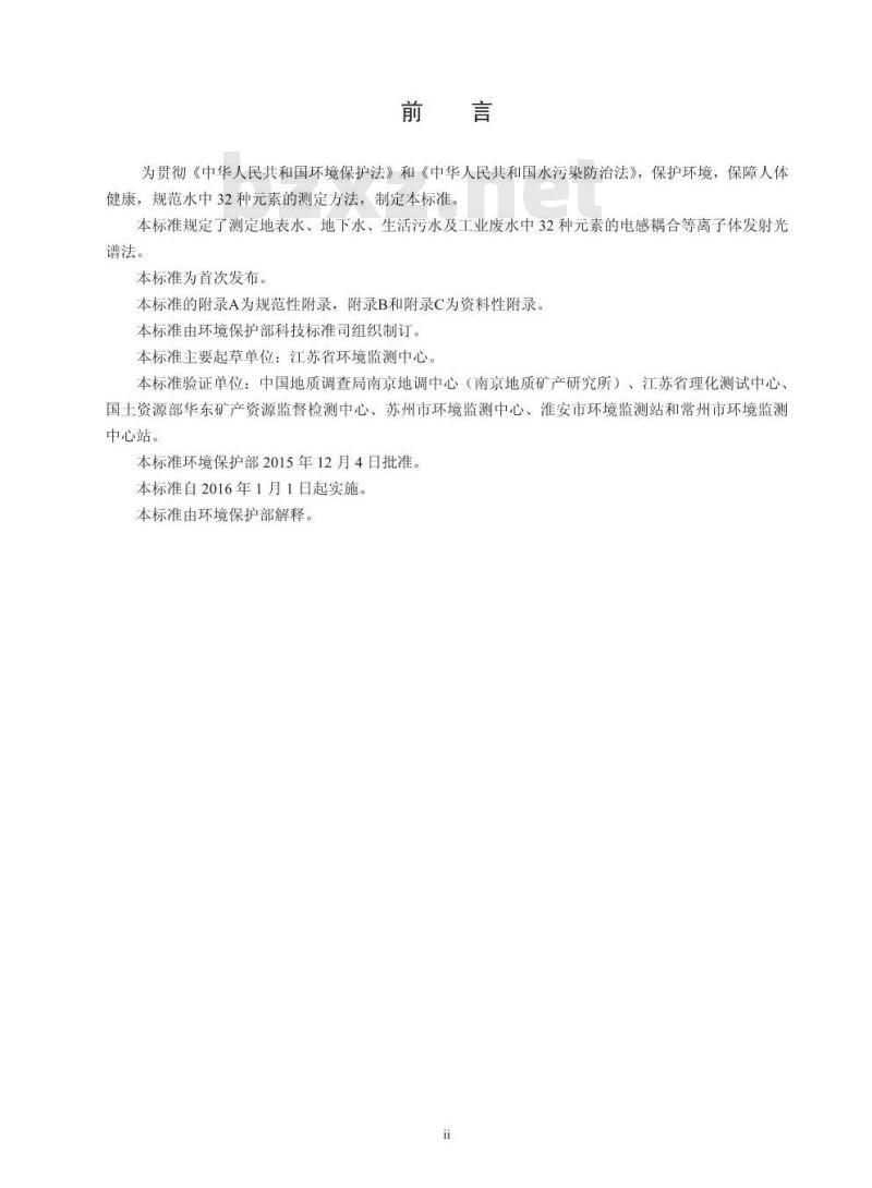 HJ 776-2015 水质 32种元素的测定 电感耦合等离子体发射光谱法