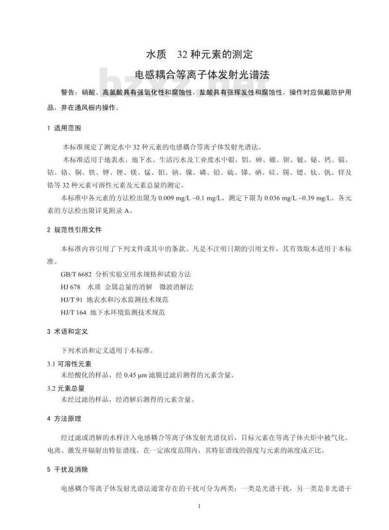 HJ 776-2015 水质 32种元素的测定 电感耦合等离子体发射光谱法