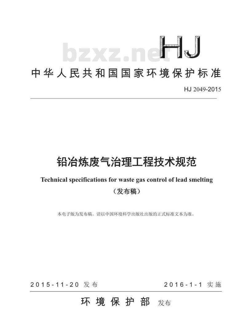 HJ 2049-2015 铅冶炼废气治理工程技术规范