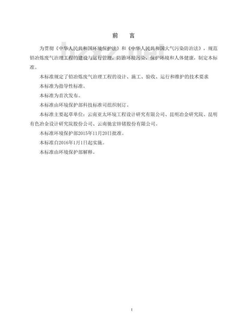 HJ 2049-2015 铅冶炼废气治理工程技术规范