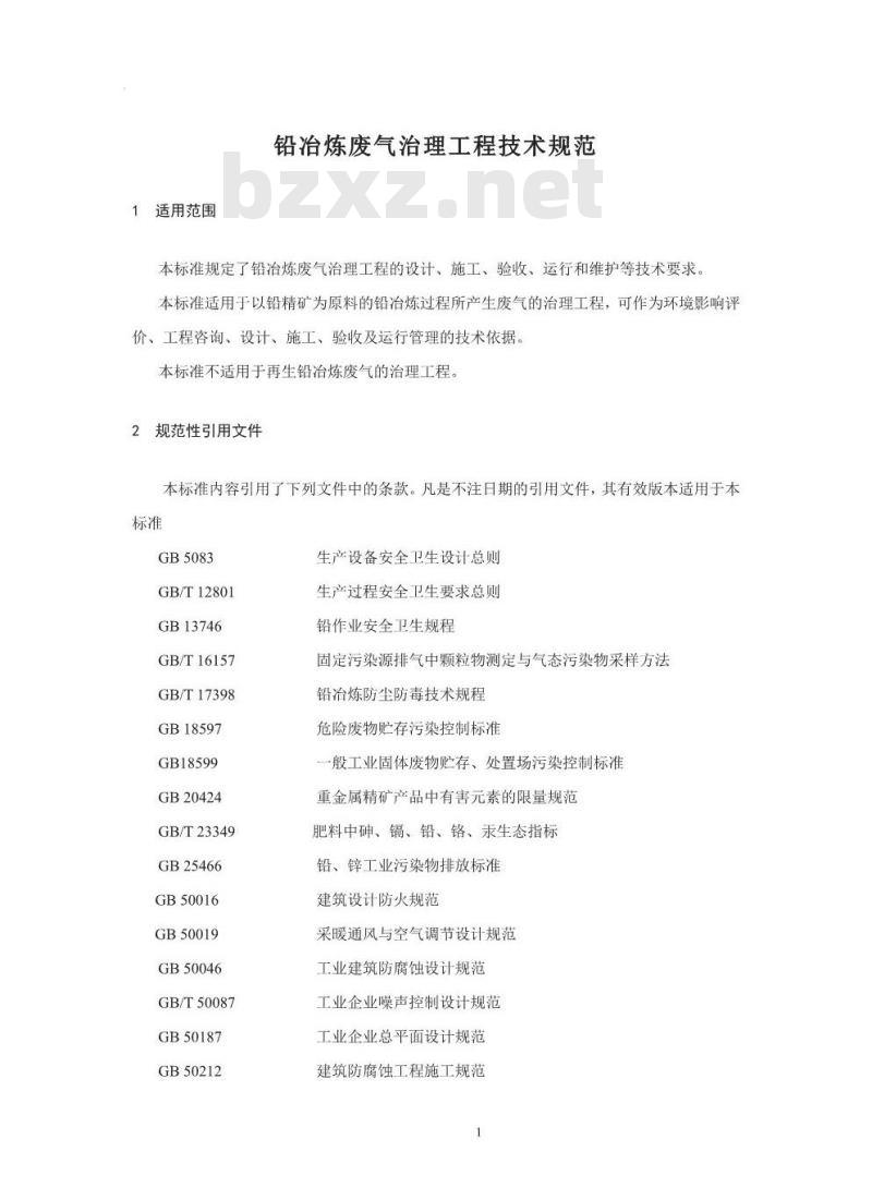 HJ 2049-2015 铅冶炼废气治理工程技术规范