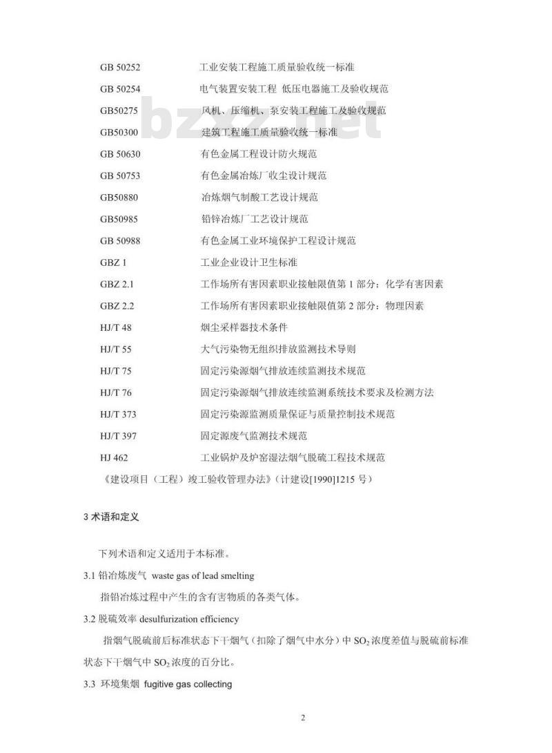 HJ 2049-2015 铅冶炼废气治理工程技术规范