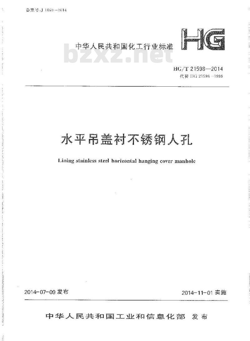 HG/T 21598-2014 代替 HG 21598-1999 水平吊盖衬不锈钢人孔