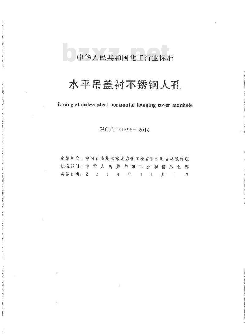 HG/T 21598-2014 代替 HG 21598-1999 水平吊盖衬不锈钢人孔