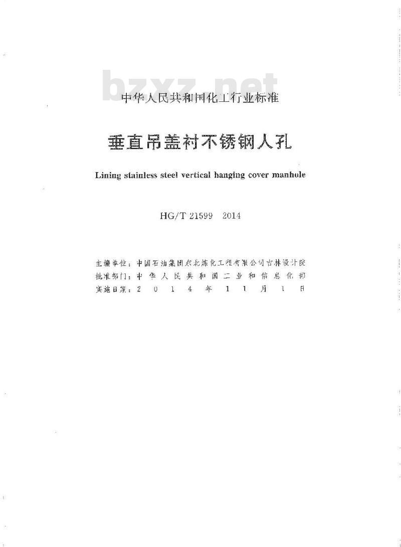 HG/T 21599-2014 代替 HG 21599-1999 垂直吊盖衬不锈钢人孔
