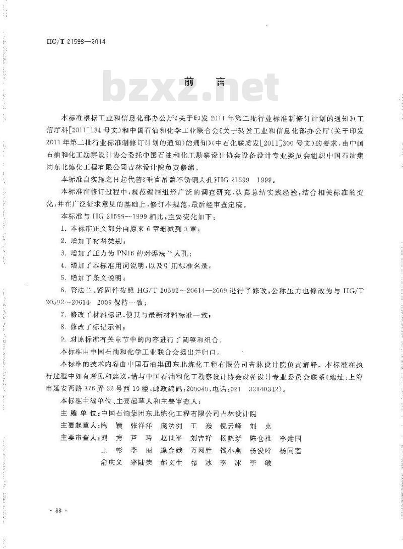 HG/T 21599-2014 代替 HG 21599-1999 垂直吊盖衬不锈钢人孔