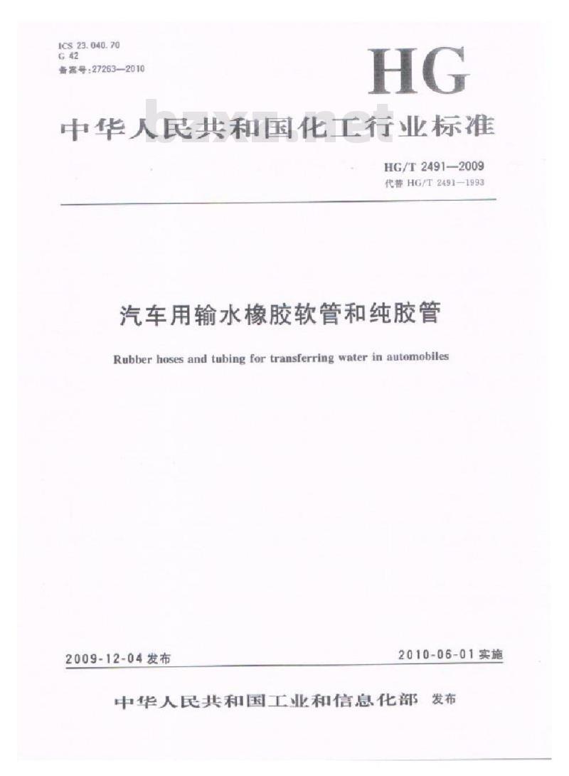 HG/T 2491-2009 代替 HG/T 2491-1993 汽车用输水橡胶软管和纯胶管