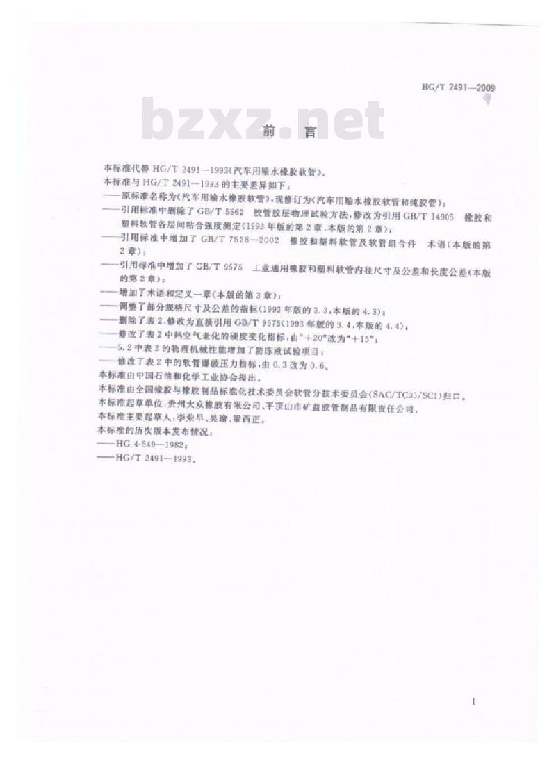 HG/T 2491-2009 代替 HG/T 2491-1993 汽车用输水橡胶软管和纯胶管