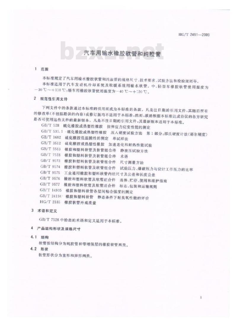 HG/T 2491-2009 代替 HG/T 2491-1993 汽车用输水橡胶软管和纯胶管