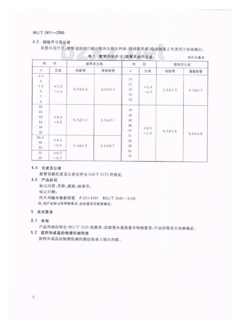 HG/T 2491-2009 代替 HG/T 2491-1993 汽车用输水橡胶软管和纯胶管