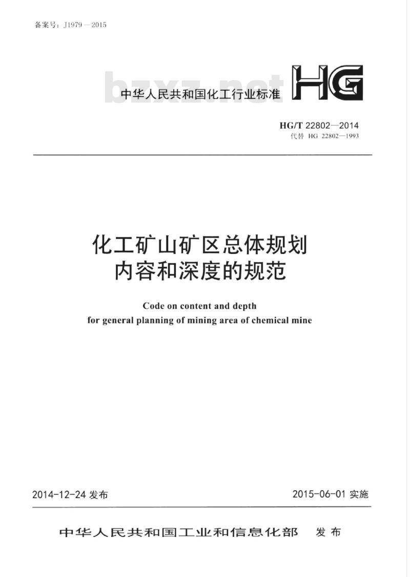 HG/T 22802-2014 代替 HG 22802-1993 化工矿山矿区总体规划内容和深度的规范