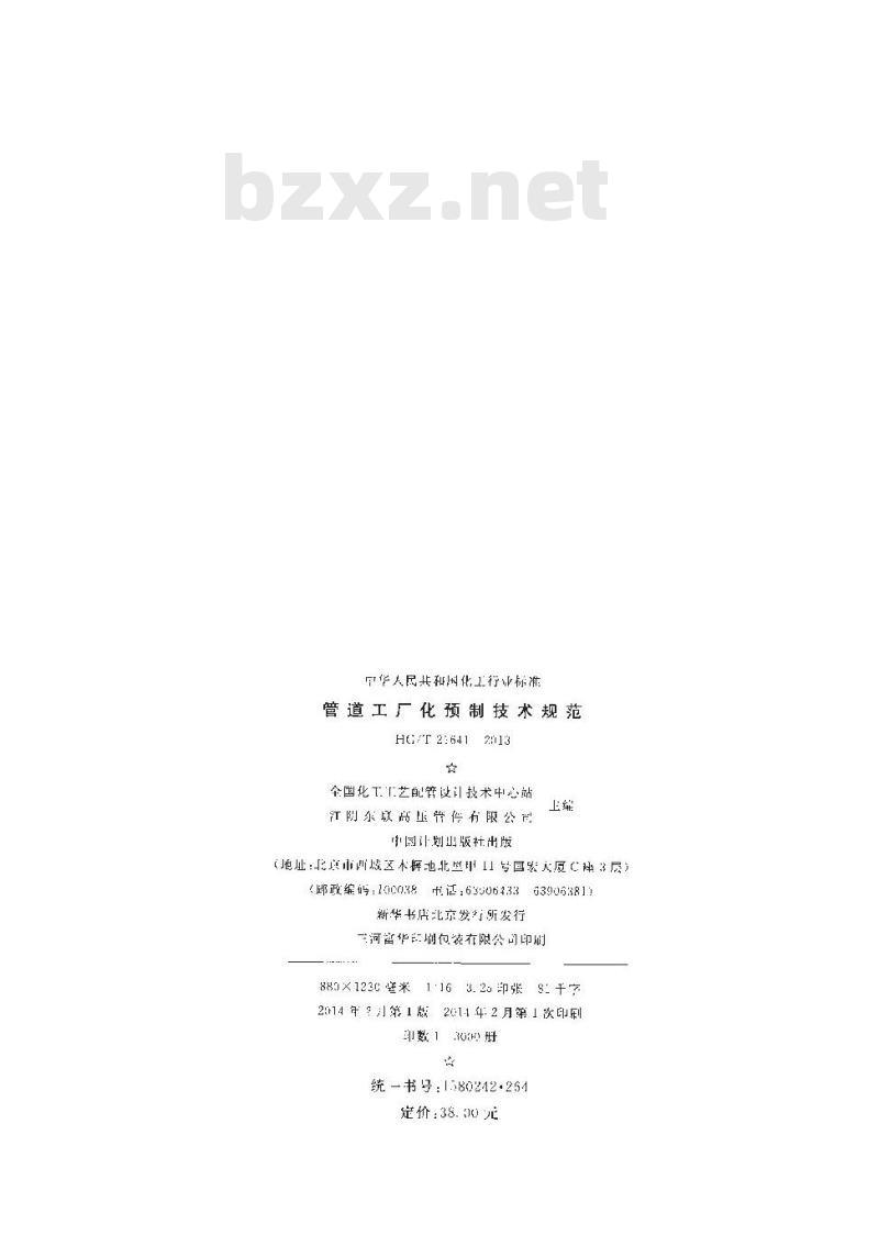 HG/T 21641-2013 管道工厂化预制技术规范