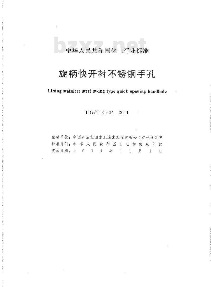 HG/T 21604-2014 代替 HG 21604-1999 旋柄快开衬不锈钢手孔