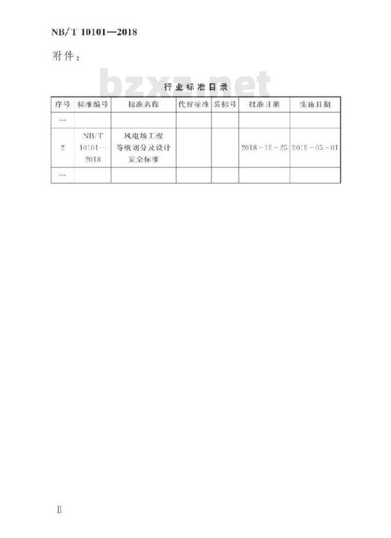 NB/T 10101-2018 风电场工程等级划分及设计安全标准