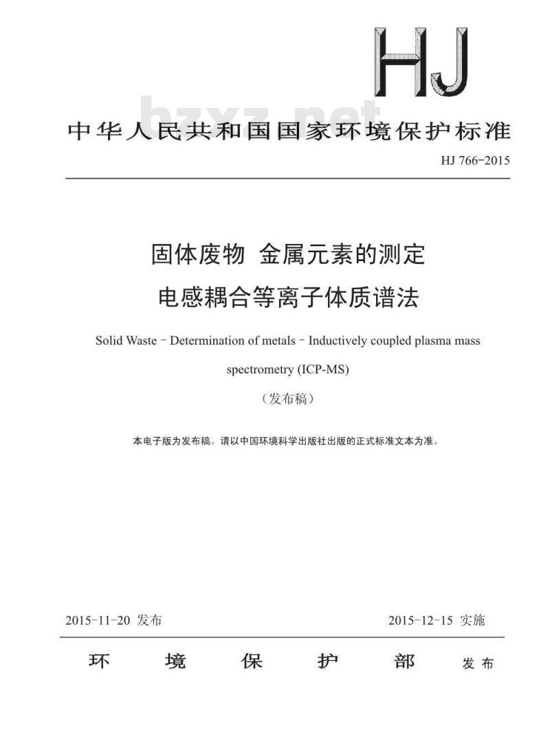 HJ 766-2015 固体废物 金属元素的测定 电感耦合等离子体质谱法