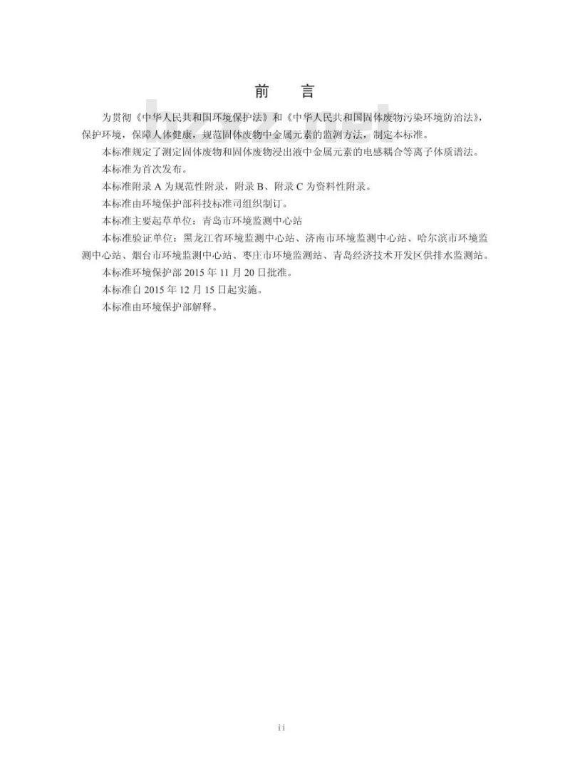 HJ 766-2015 固体废物 金属元素的测定 电感耦合等离子体质谱法