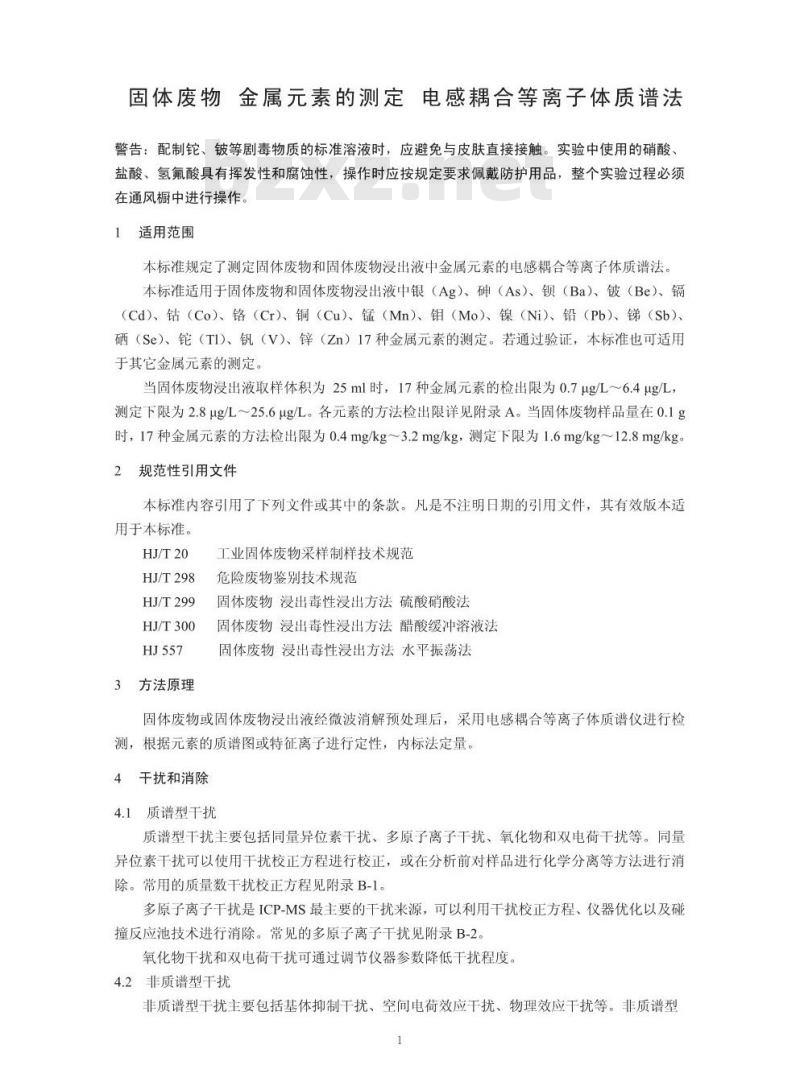 HJ 766-2015 固体废物 金属元素的测定 电感耦合等离子体质谱法