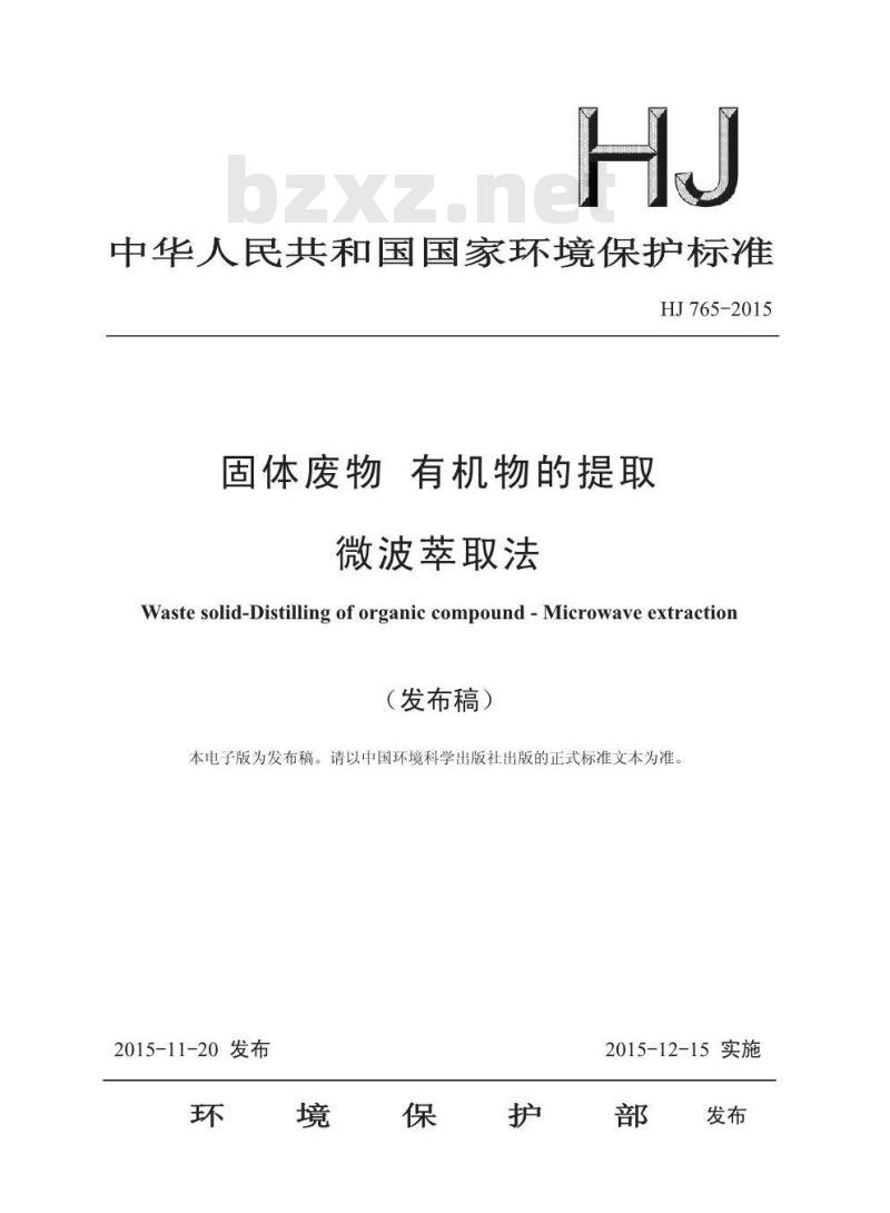 HJ 765-2015 固体废物 有机物的提取 微波萃取法