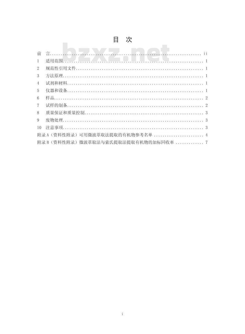 HJ 765-2015 固体废物 有机物的提取 微波萃取法