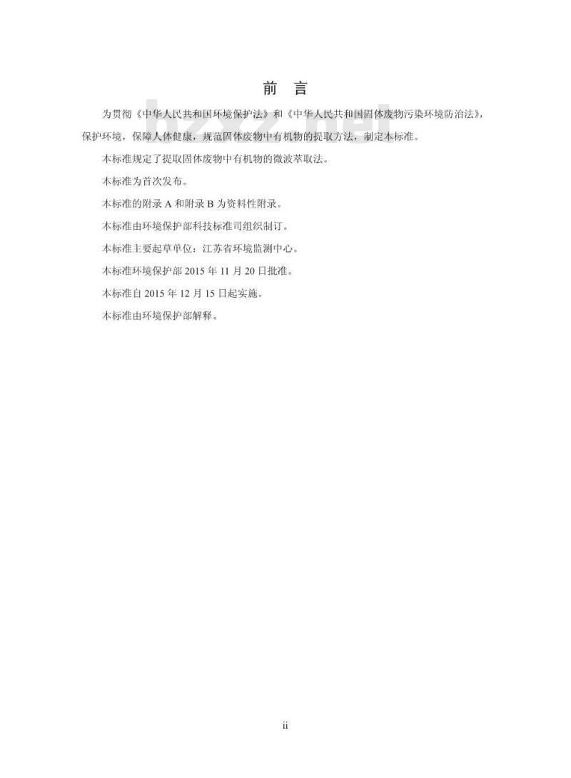HJ 765-2015 固体废物 有机物的提取 微波萃取法