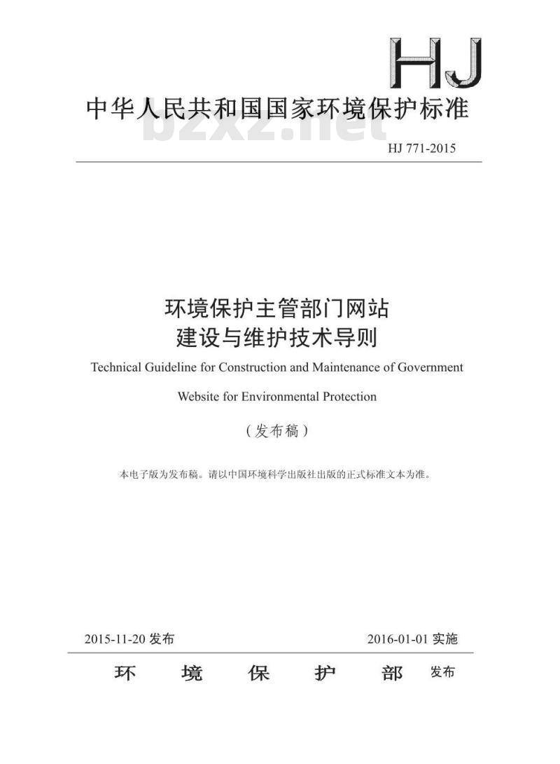 HJ 771-2015 环境保护主管部门网站 建设与维护技术导则