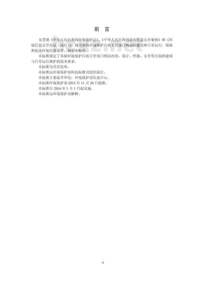 HJ 771-2015 环境保护主管部门网站 建设与维护技术导则