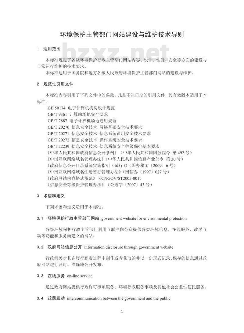 HJ 771-2015 环境保护主管部门网站 建设与维护技术导则