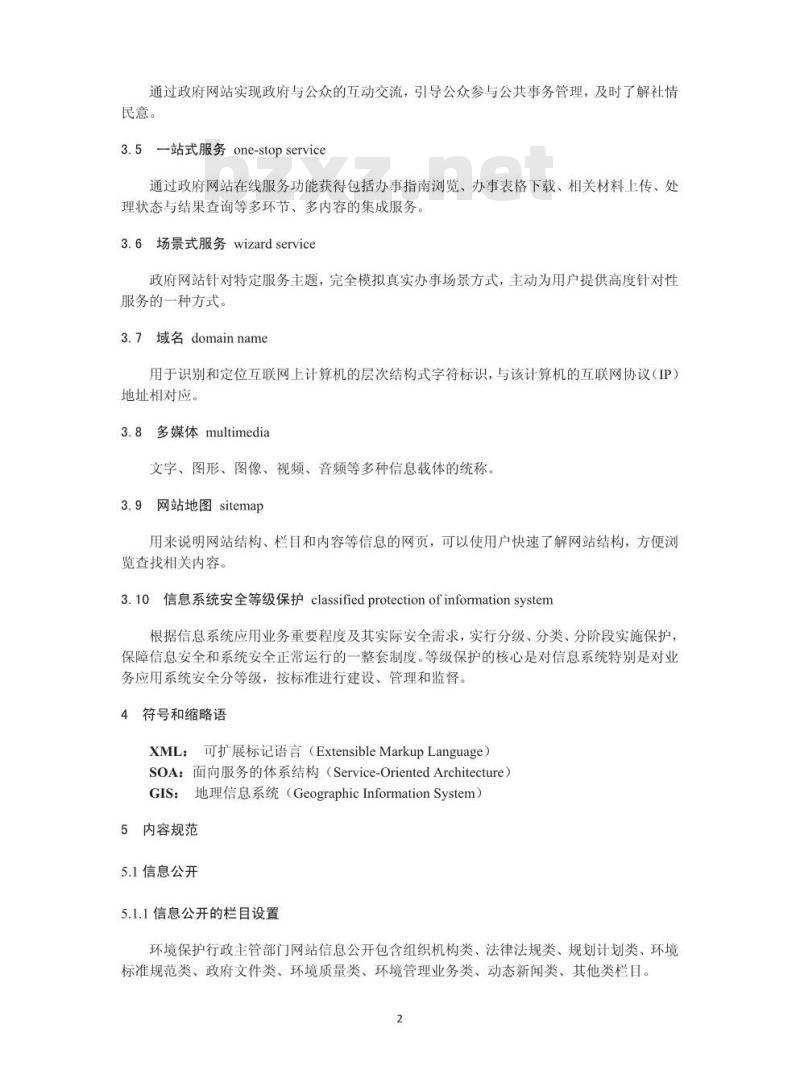HJ 771-2015 环境保护主管部门网站 建设与维护技术导则