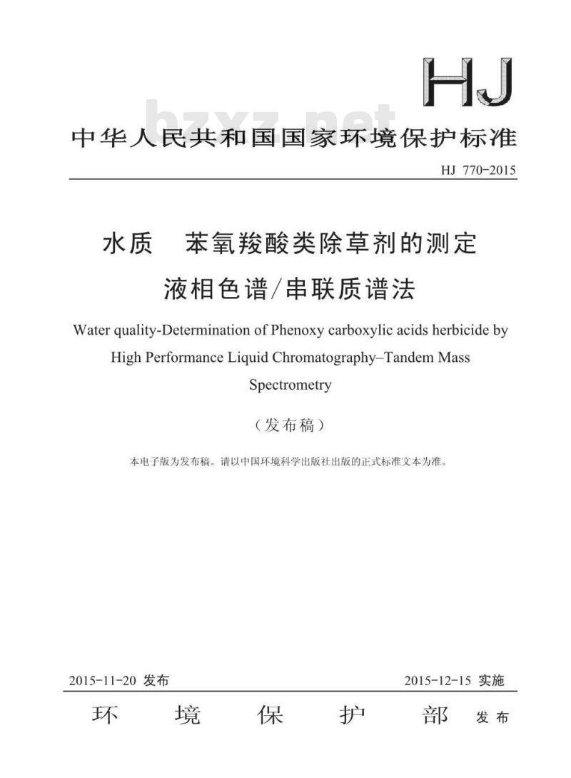 HJ 770-2015 水质 苯氧羧酸类除草剂的测定 液相色谱/串联质谱法