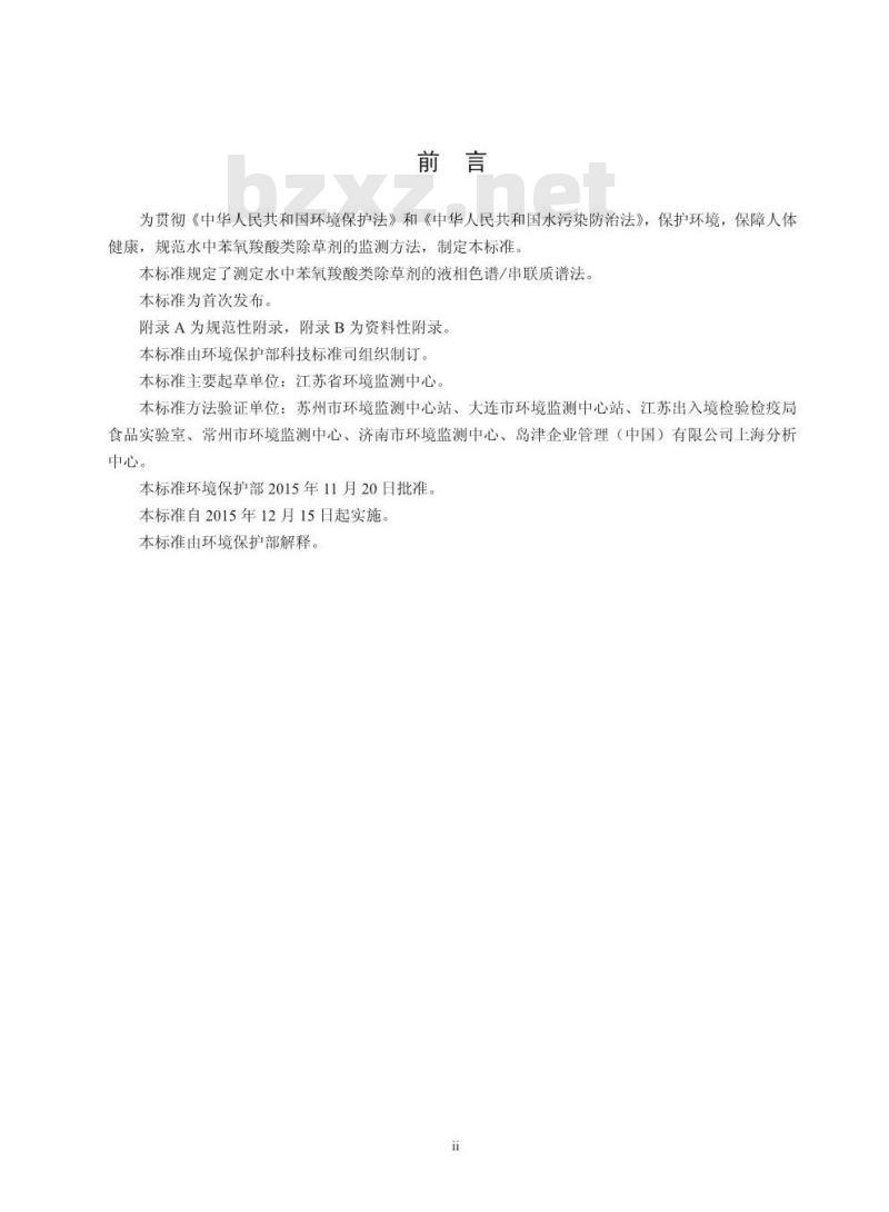 HJ 770-2015 水质 苯氧羧酸类除草剂的测定 液相色谱/串联质谱法