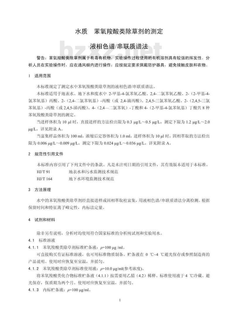 HJ 770-2015 水质 苯氧羧酸类除草剂的测定 液相色谱/串联质谱法