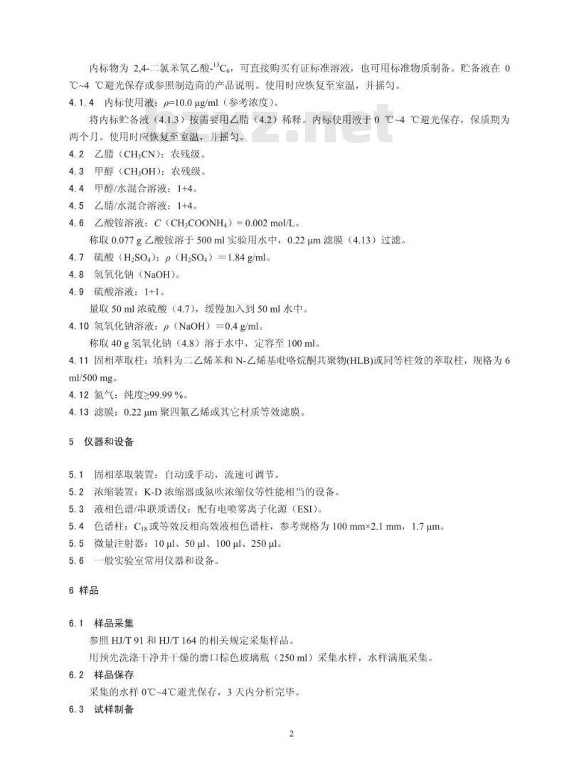 HJ 770-2015 水质 苯氧羧酸类除草剂的测定 液相色谱/串联质谱法