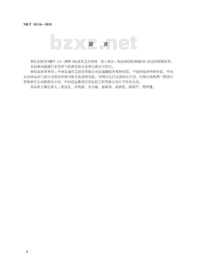 NB/T 10116-2018 减少水力压裂作业对地面环境影响的推荐做法