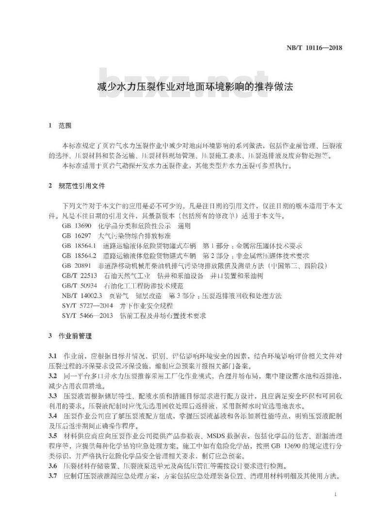 NB/T 10116-2018 减少水力压裂作业对地面环境影响的推荐做法