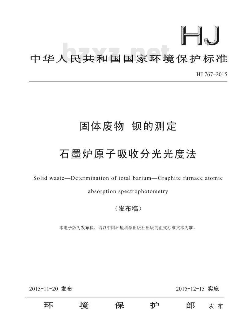 HJ 767-2015 固体废物 钡的测定 石墨炉原子吸收分光光度法