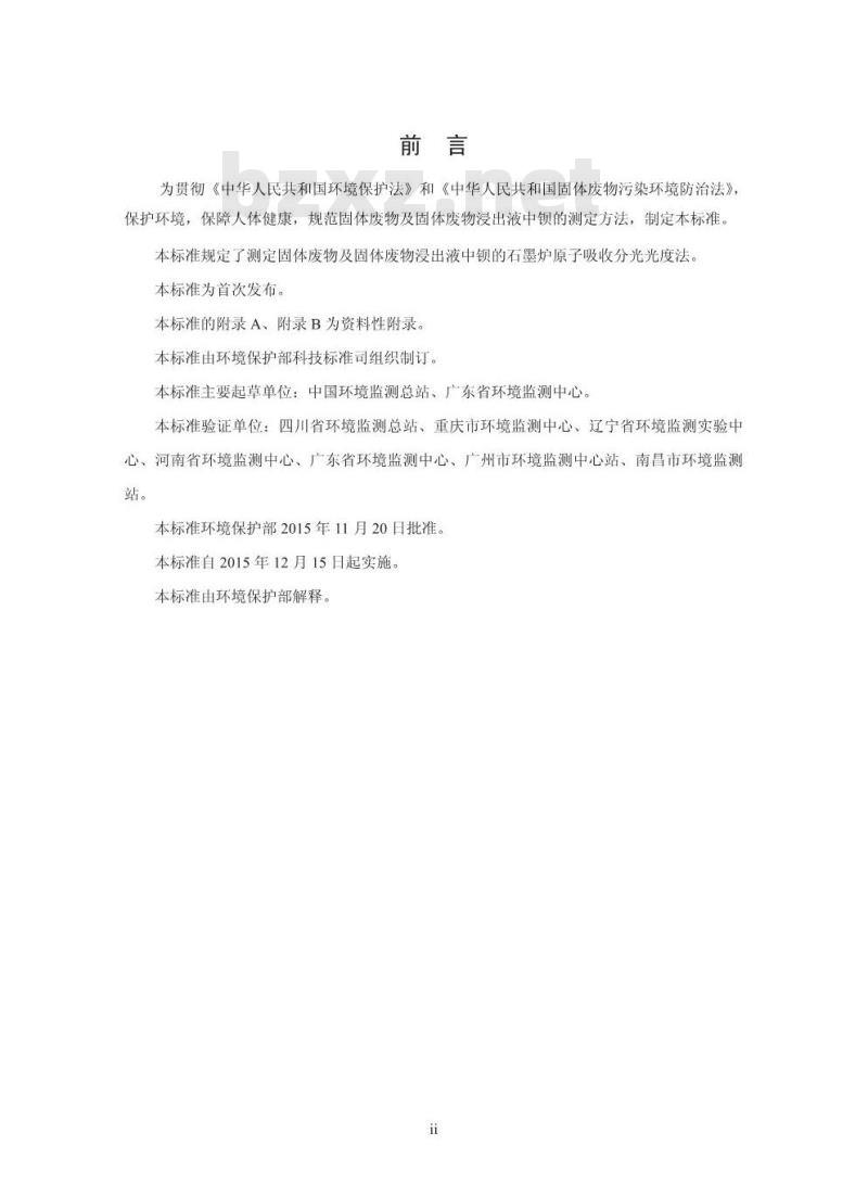 HJ 767-2015 固体废物 钡的测定 石墨炉原子吸收分光光度法